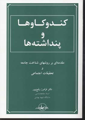 ک‍ن‍د و ک‍اوه‍ا و پ‍ن‍داش‍ت‍ه‌ه‍ا : م‍ق‍دم‍ه‌ای‌ ب‍ر روش‌ه‍ای‌ ش‍ن‍اخ‍ت‌ ج‍ام‍ع‍ه‌ و ت‍ح‍ق‍ی‍ق‍ات‌ اج‍ت‍م‍اع‍ی‌